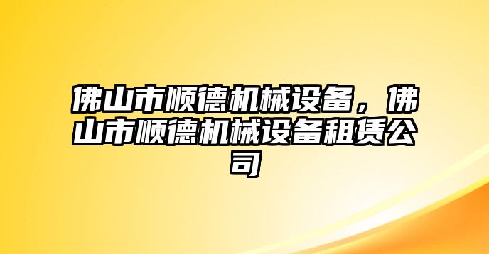 佛山市順德機械設備，佛山市順德機械設備租賃公司