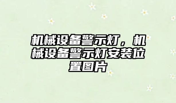 機械設備警示燈，機械設備警示燈安裝位置圖片