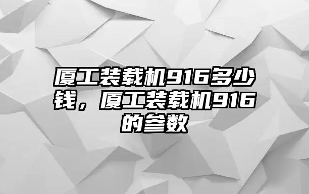 廈工裝載機(jī)916多少錢，廈工裝載機(jī)916的參數(shù)