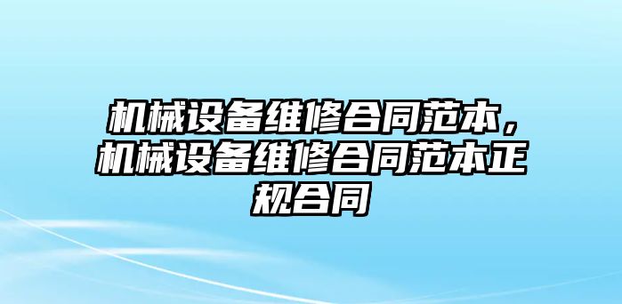 機械設備維修合同范本，機械設備維修合同范本正規(guī)合同