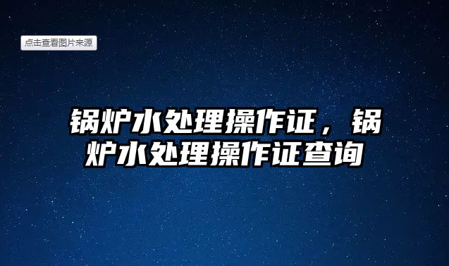 鍋爐水處理操作證，鍋爐水處理操作證查詢