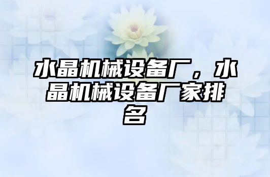 水晶機械設(shè)備廠，水晶機械設(shè)備廠家排名