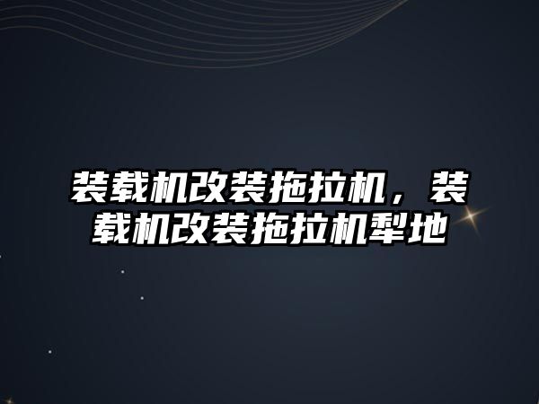 裝載機改裝拖拉機，裝載機改裝拖拉機犁地