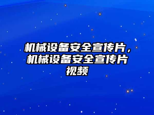 機(jī)械設(shè)備安全宣傳片，機(jī)械設(shè)備安全宣傳片視頻