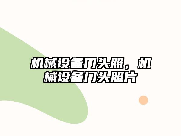 機械設備門頭照，機械設備門頭照片