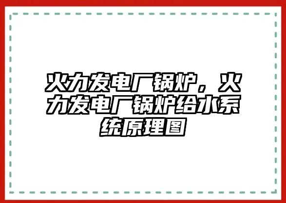 火力發(fā)電廠鍋爐，火力發(fā)電廠鍋爐給水系統(tǒng)原理圖