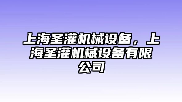 上海圣灌機(jī)械設(shè)備，上海圣灌機(jī)械設(shè)備有限公司