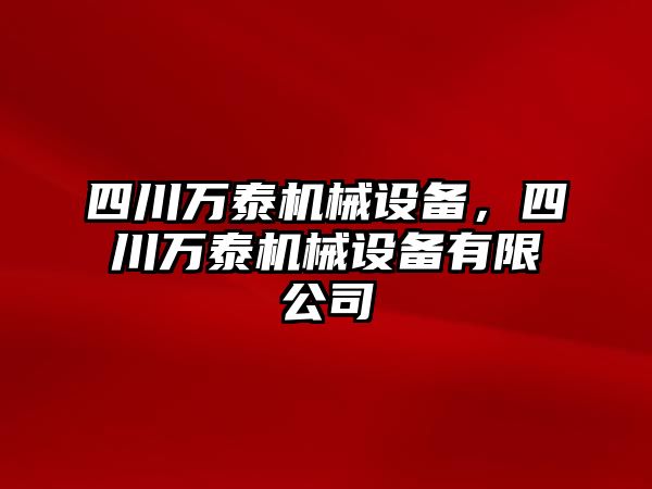 四川萬泰機械設備，四川萬泰機械設備有限公司