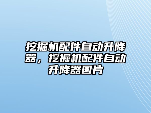 挖掘機(jī)配件自動升降器，挖掘機(jī)配件自動升降器圖片