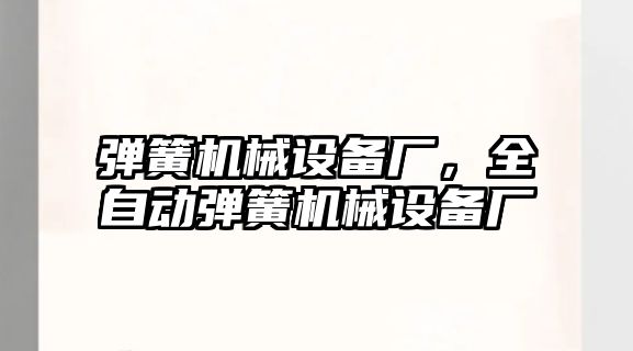 彈簧機械設(shè)備廠，全自動彈簧機械設(shè)備廠