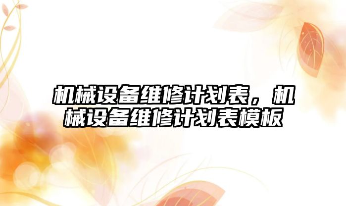 機械設備維修計劃表，機械設備維修計劃表模板