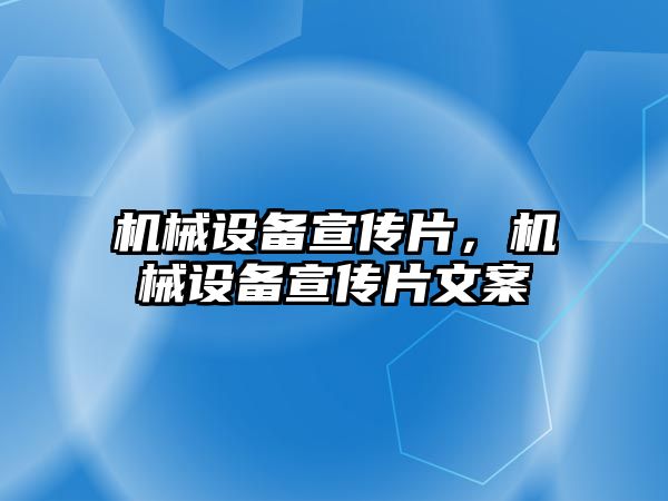 機械設(shè)備宣傳片，機械設(shè)備宣傳片文案