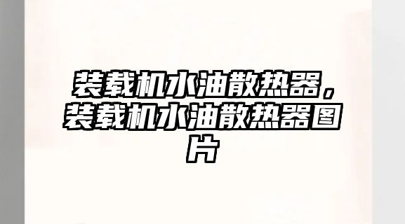 裝載機水油散熱器，裝載機水油散熱器圖片