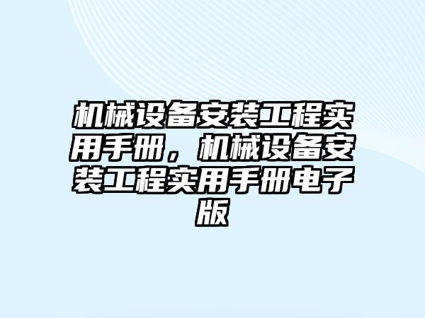 機械設(shè)備安裝工程實用手冊，機械設(shè)備安裝工程實用手冊電子版