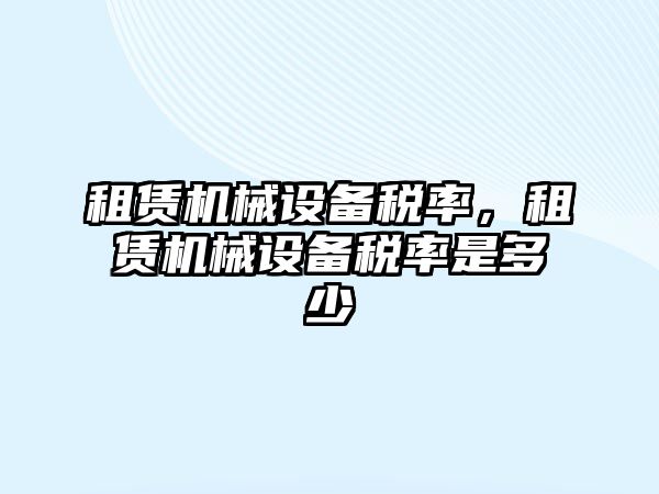 租賃機械設備稅率，租賃機械設備稅率是多少