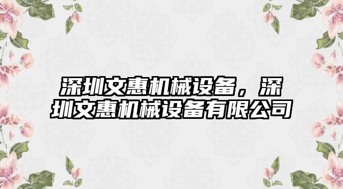 深圳文惠機(jī)械設(shè)備，深圳文惠機(jī)械設(shè)備有限公司