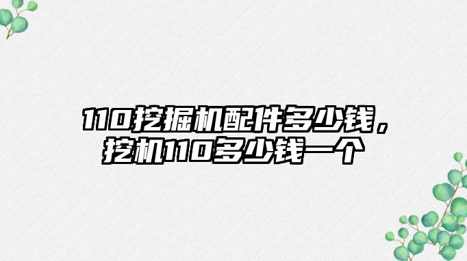 110挖掘機(jī)配件多少錢，挖機(jī)110多少錢一個(gè)