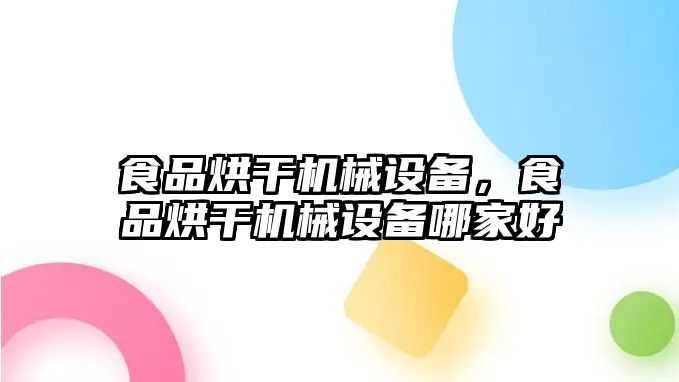 食品烘干機(jī)械設(shè)備，食品烘干機(jī)械設(shè)備哪家好