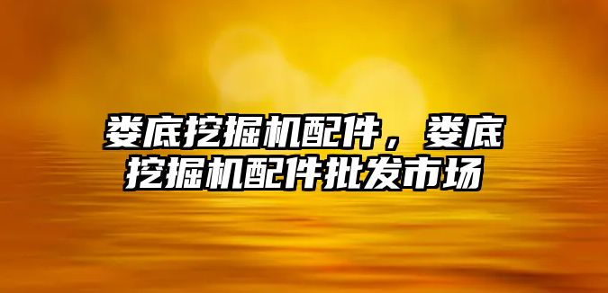 婁底挖掘機配件，婁底挖掘機配件批發(fā)市場