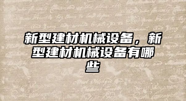 新型建材機械設備，新型建材機械設備有哪些