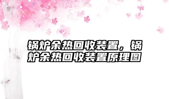 鍋爐余熱回收裝置，鍋爐余熱回收裝置原理圖