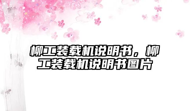 柳工裝載機(jī)說(shuō)明書(shū)，柳工裝載機(jī)說(shuō)明書(shū)圖片