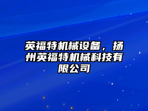 英福特機械設備，揚州英福特機械科技有限公司