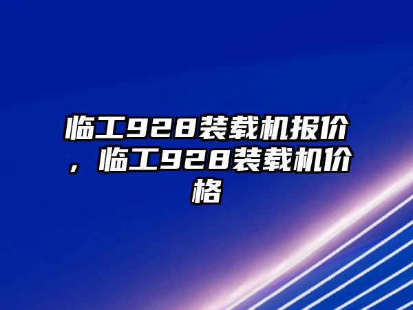 臨工928裝載機報價，臨工928裝載機價格