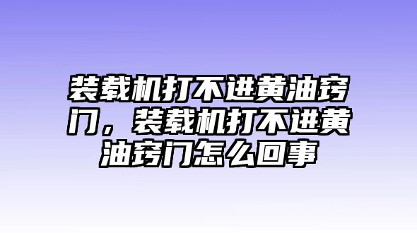 裝載機(jī)打不進(jìn)黃油竅門，裝載機(jī)打不進(jìn)黃油竅門怎么回事