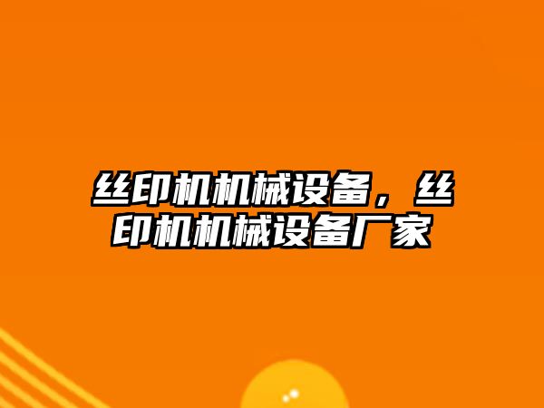 絲印機機械設備，絲印機機械設備廠家