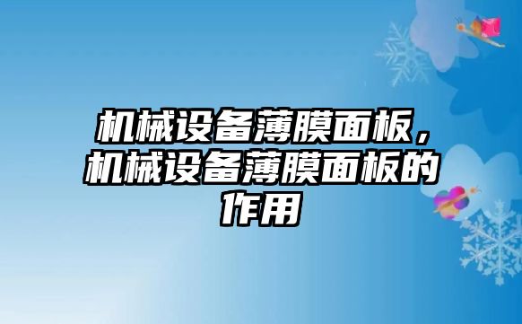 機(jī)械設(shè)備薄膜面板，機(jī)械設(shè)備薄膜面板的作用