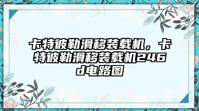 卡特彼勒滑移裝載機(jī)，卡特彼勒滑移裝載機(jī)246d電路圖