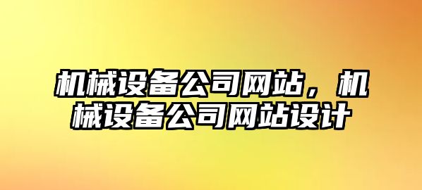 機械設(shè)備公司網(wǎng)站，機械設(shè)備公司網(wǎng)站設(shè)計