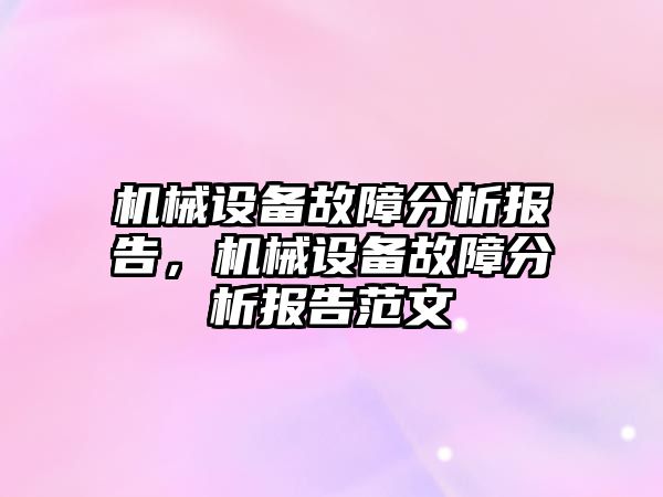 機械設(shè)備故障分析報告，機械設(shè)備故障分析報告范文