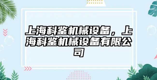 上?？畦b機械設備，上?？畦b機械設備有限公司