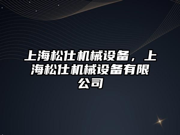 上海松仕機械設(shè)備，上海松仕機械設(shè)備有限公司