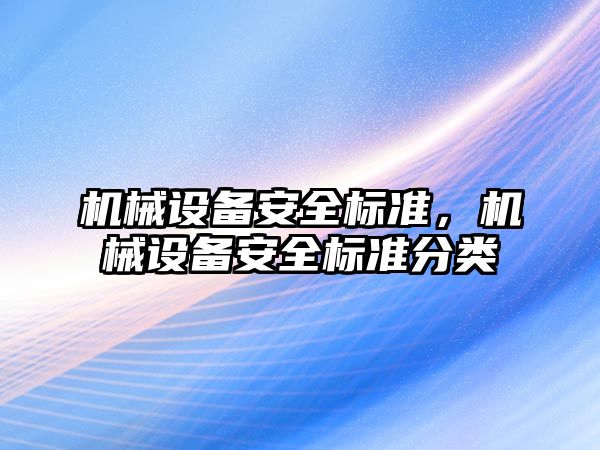 機械設備安全標準，機械設備安全標準分類