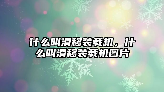 什么叫滑移裝載機(jī)，什么叫滑移裝載機(jī)圖片