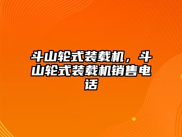 斗山輪式裝載機，斗山輪式裝載機銷售電話