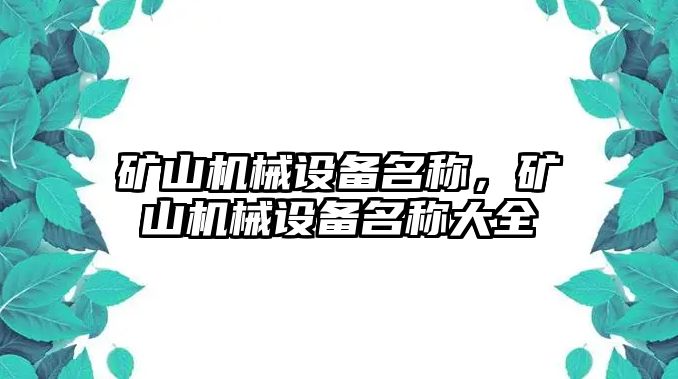 礦山機械設(shè)備名稱，礦山機械設(shè)備名稱大全