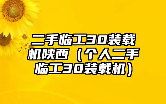 二手臨工30裝載機(jī)陜西（個(gè)人二手臨工30裝載機(jī)）