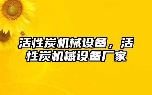 活性炭機(jī)械設(shè)備，活性炭機(jī)械設(shè)備廠家