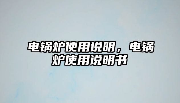 電鍋爐使用說明，電鍋爐使用說明書