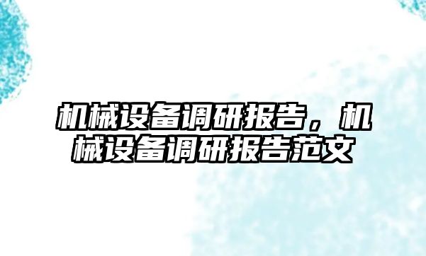 機械設(shè)備調(diào)研報告，機械設(shè)備調(diào)研報告范文