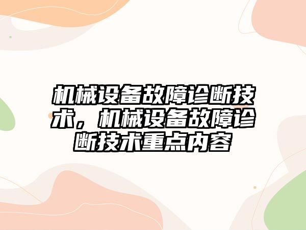 機械設(shè)備故障診斷技術(shù)，機械設(shè)備故障診斷技術(shù)重點內(nèi)容