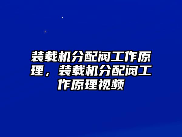 裝載機(jī)分配閥工作原理，裝載機(jī)分配閥工作原理視頻