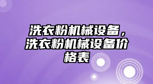 洗衣粉機械設備，洗衣粉機械設備價格表