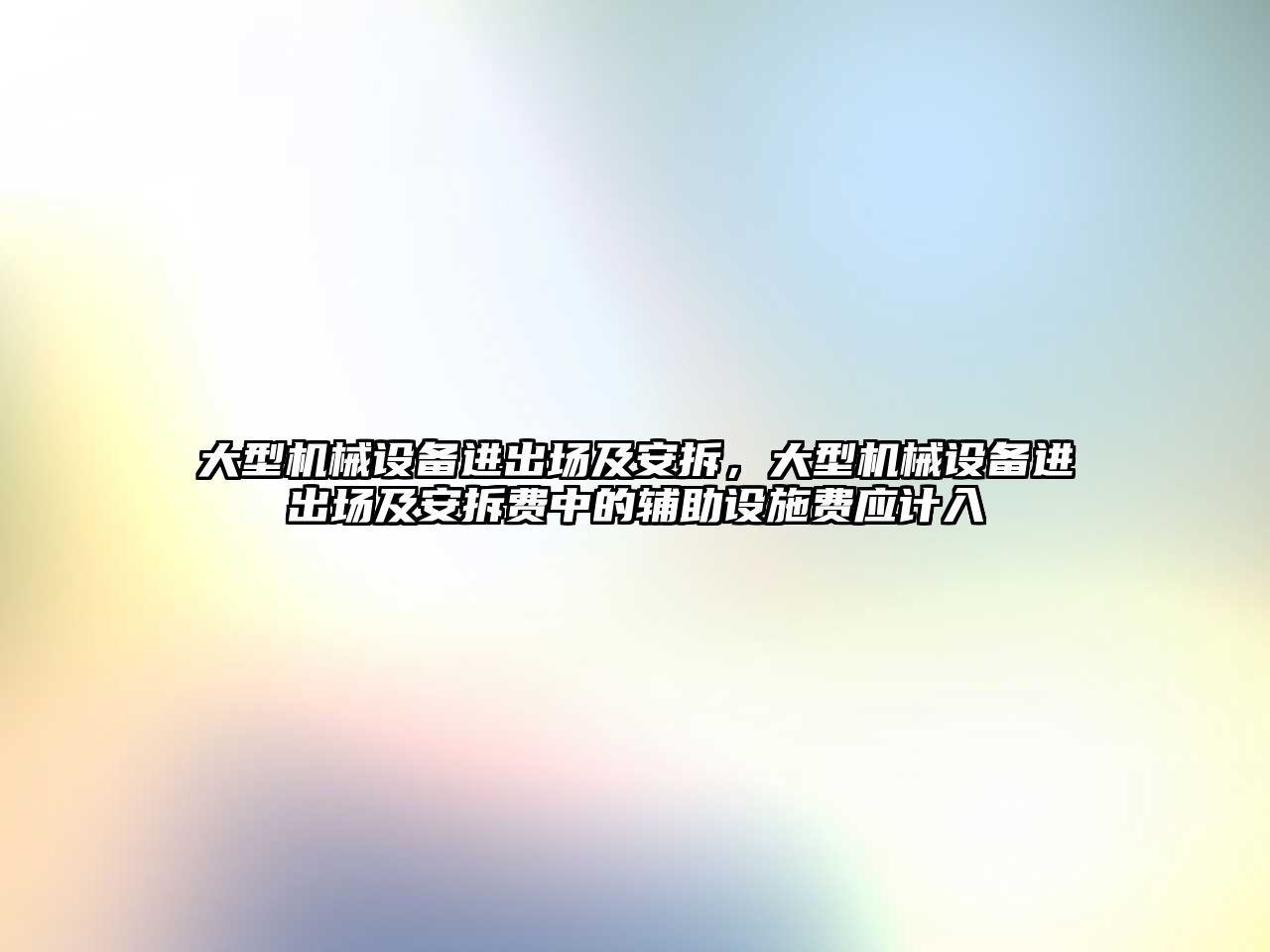 大型機械設(shè)備進出場及安拆，大型機械設(shè)備進出場及安拆費中的輔助設(shè)施費應(yīng)計入