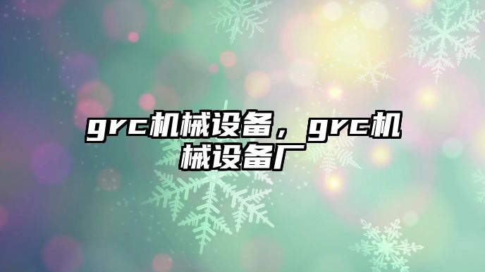 grc機械設備，grc機械設備廠