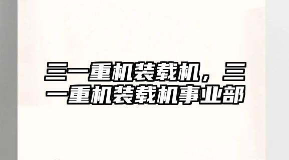 三一重機裝載機，三一重機裝載機事業(yè)部